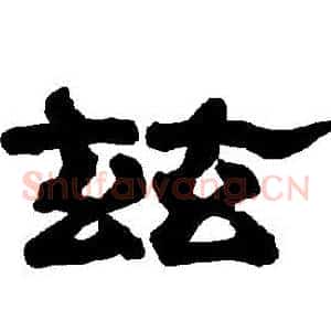 茲