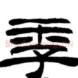 季