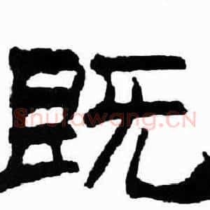 既