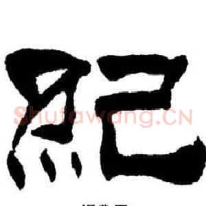 紀