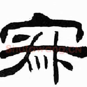 寂