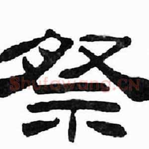 祭