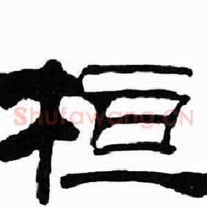 桓