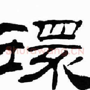 環