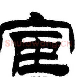 宦