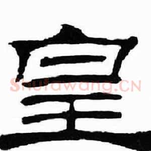 皇