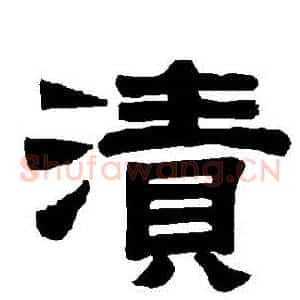 漬