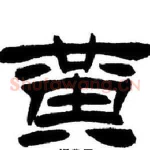 黃