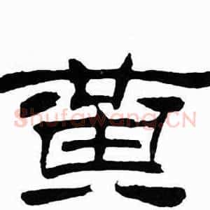 黄