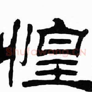 惶