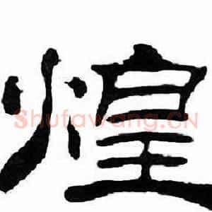 煌