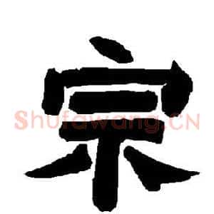 宗
