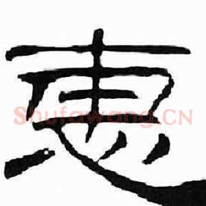 惠