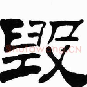 毁