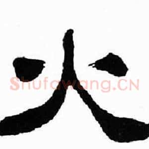 火