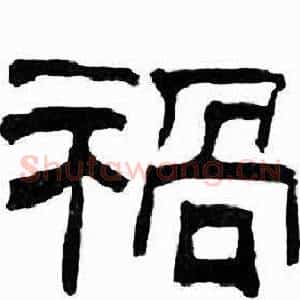 禍