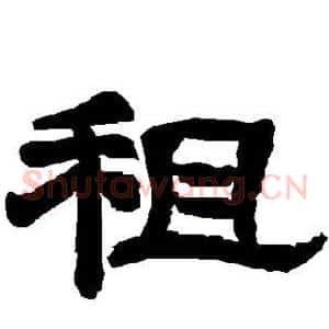 租
