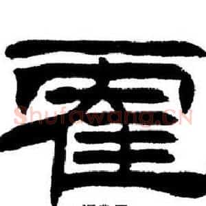 霍