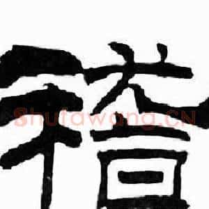 稽