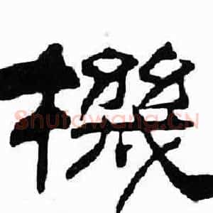 機