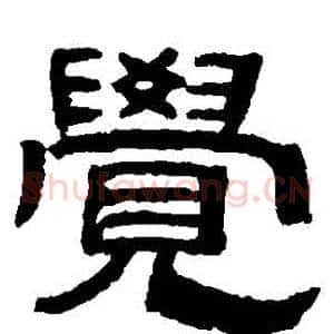 覺