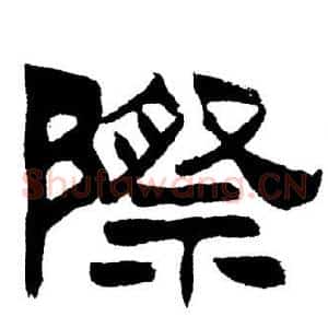 際