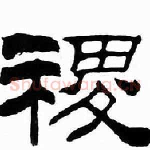 稷