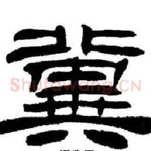 冀