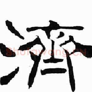 濟
