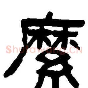 縻