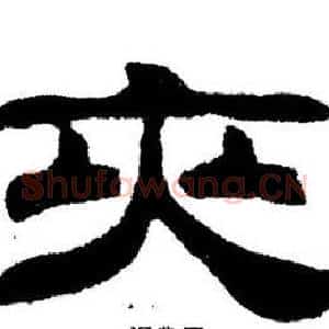 夾