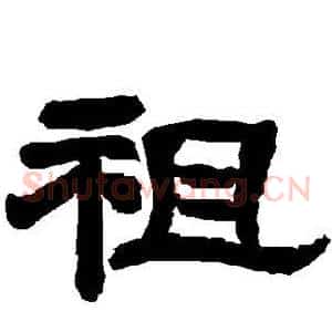 祖