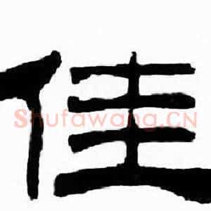 佳