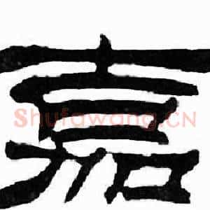 嘉