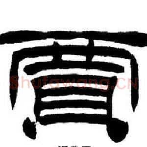賈