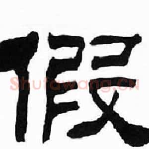 假
