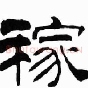 稼