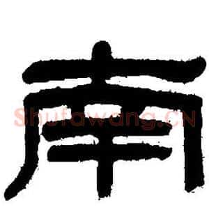 南