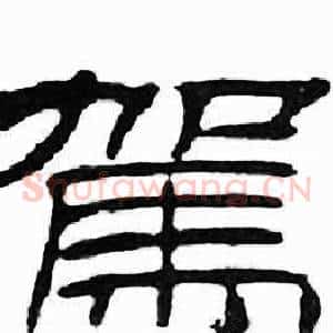 駕