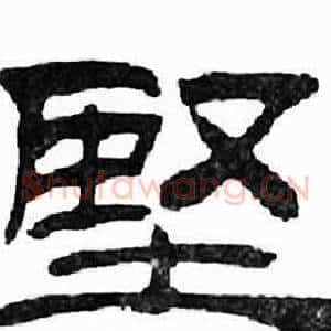堅