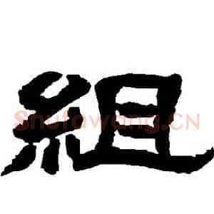 組