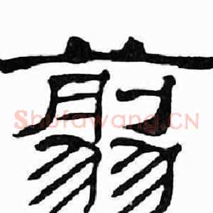 翦