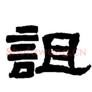詛