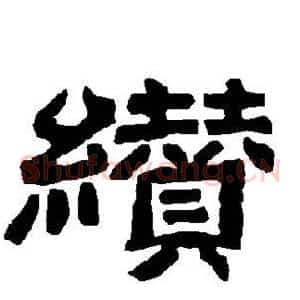 缵