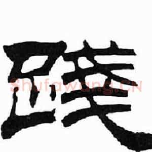 踐