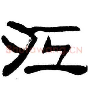 江
