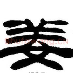 姜