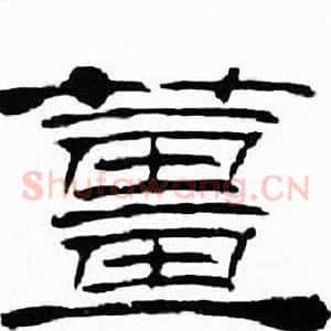 薑