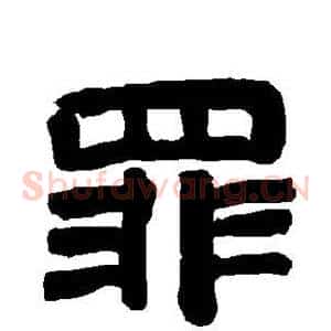 罪