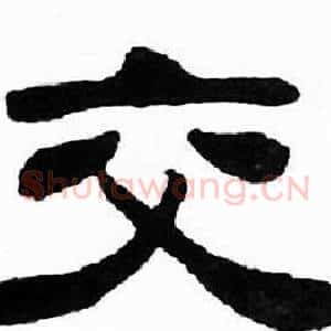 交